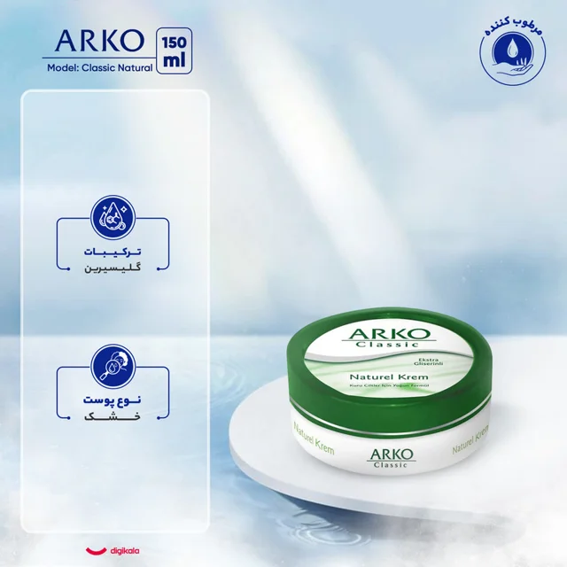 کرم مرطوب‌کننده آرکو مدل Classic Natural حجم 150 میلی‌لیتر 102694819