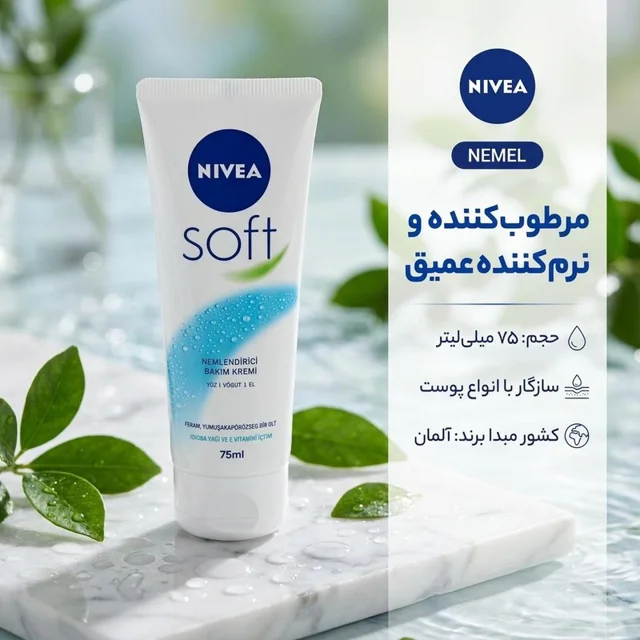 کرم مرطوب کننده و نرم کننده نیوآ مدل NEMEL حجم 75 میلی لیتر 102693942